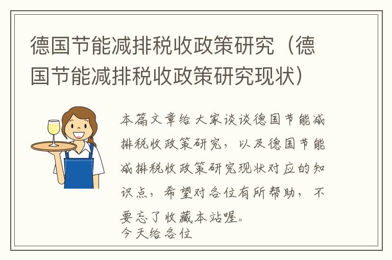 德国节能减排税收政策研究（德国节能减排税收政策研究现状）