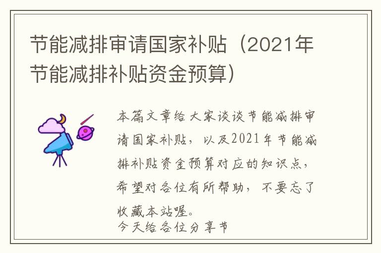 节能减排审请国家补贴（2021年节能减排补贴资金预算）