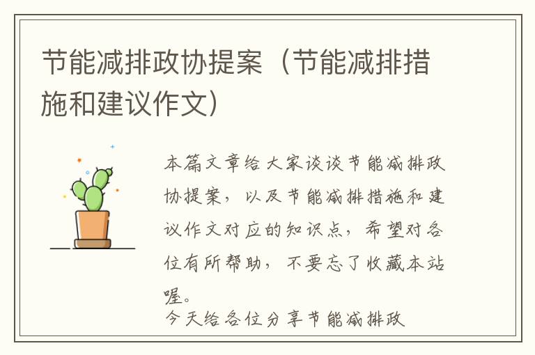 节能减排政协提案（节能减排措施和建议作文）