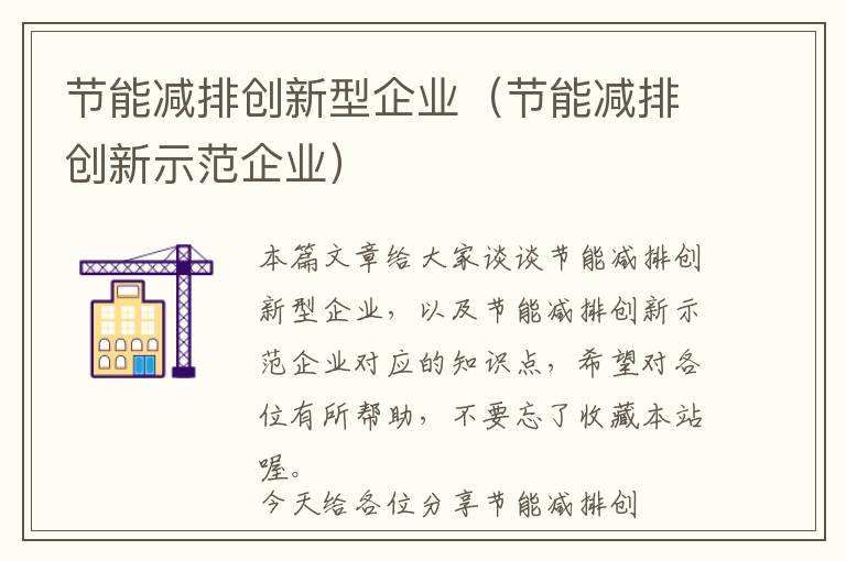 节能减排创新型企业（节能减排创新示范企业）