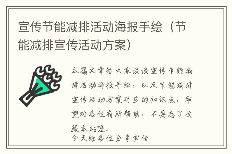 宣传节能减排活动海报手绘（节能减排宣传活动方案）