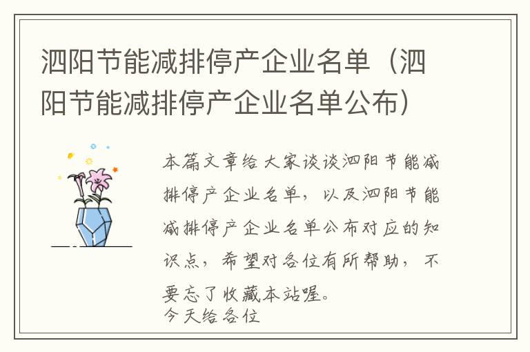 泗阳节能减排停产企业名单（泗阳节能减排停产企业名单公布）