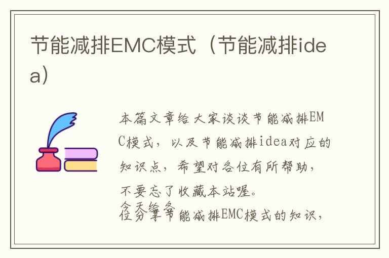 节能减排EMC模式（节能减排idea）