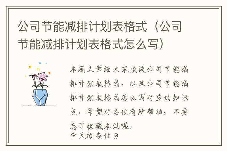 公司节能减排计划表格式（公司节能减排计划表格式怎么写）