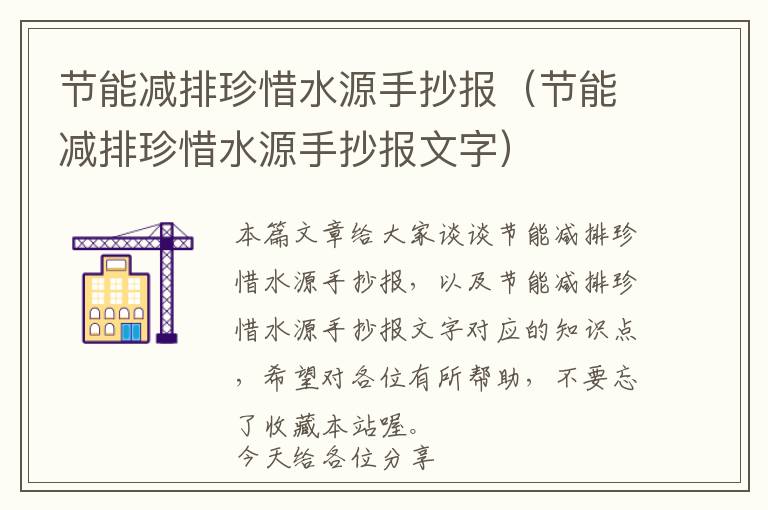 节能减排珍惜水源手抄报（节能减排珍惜水源手抄报文字）