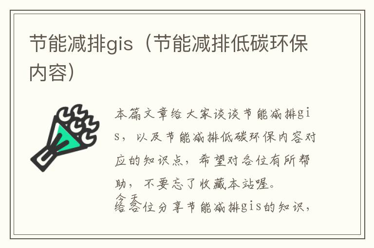 节能减排gis（节能减排低碳环保内容）