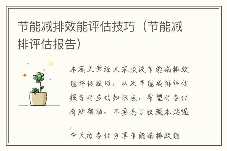 节能减排效能评估技巧（节能减排评估报告）