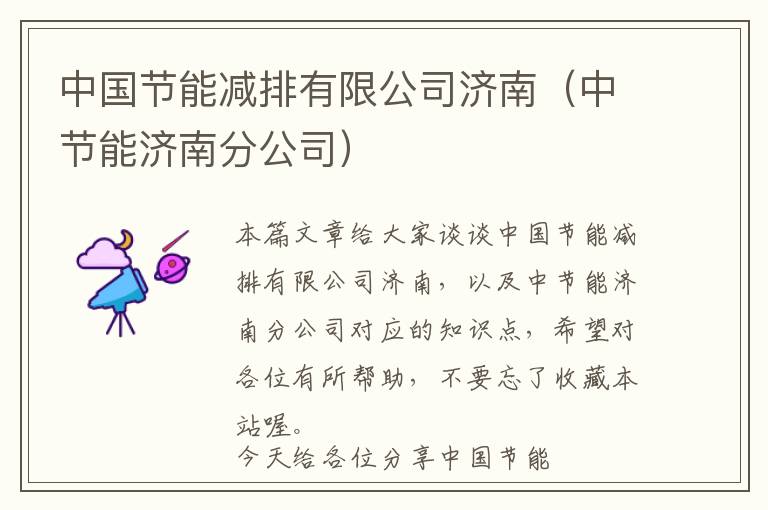 中国节能减排有限公司济南（中节能济南分公司）