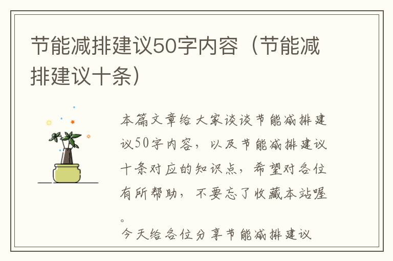 节能减排建议50字内容（节能减排建议十条）