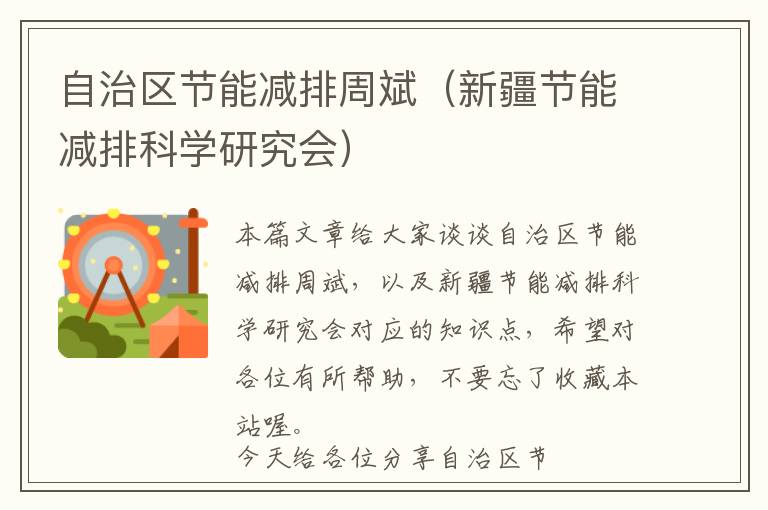 自治区节能减排周斌（新疆节能减排科学研究会）