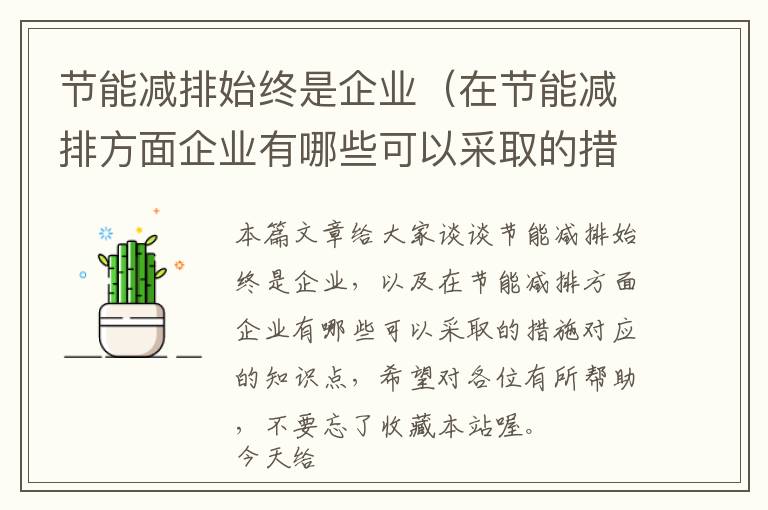 节能减排始终是企业（在节能减排方面企业有哪些可以采取的措施）