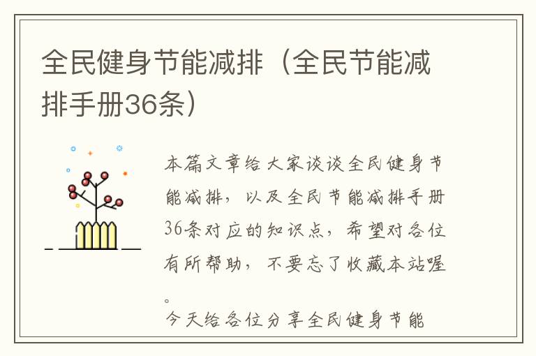 全民健身节能减排（全民节能减排手册36条）