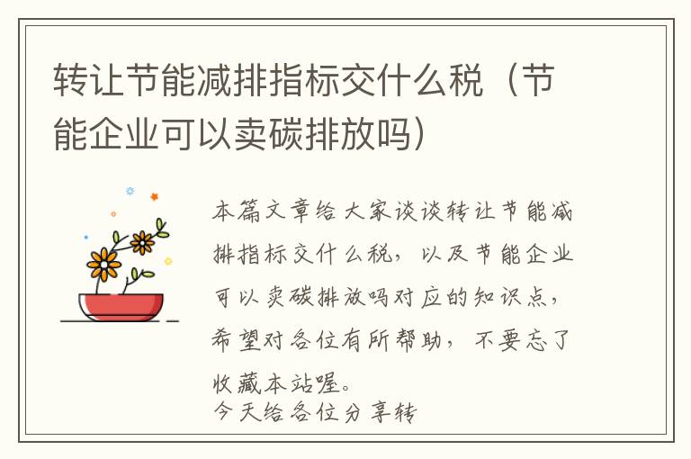 转让节能减排指标交什么税（节能企业可以卖碳排放吗）