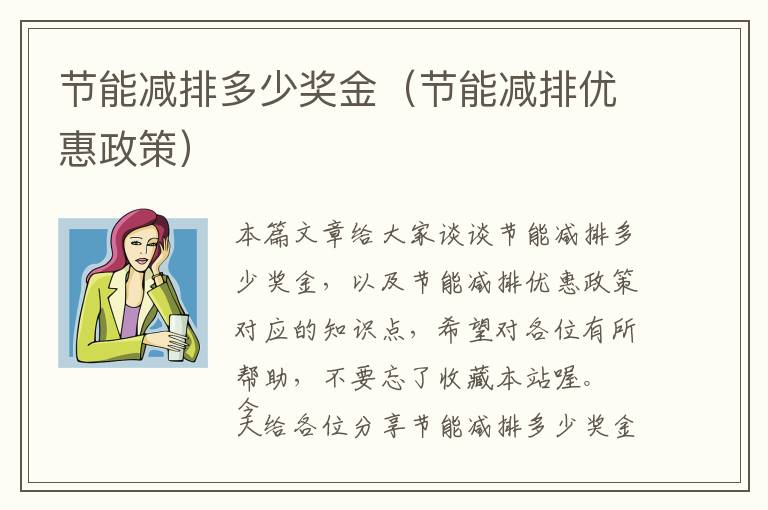 节能减排多少奖金（节能减排优惠政策）