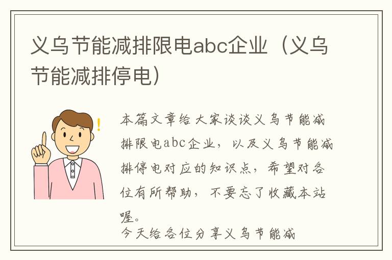 义乌节能减排限电abc企业（义乌节能减排停电）