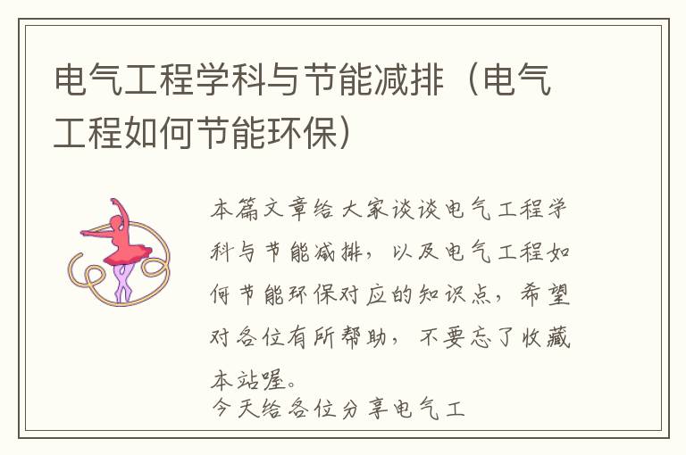 电气工程学科与节能减排（电气工程如何节能环保）