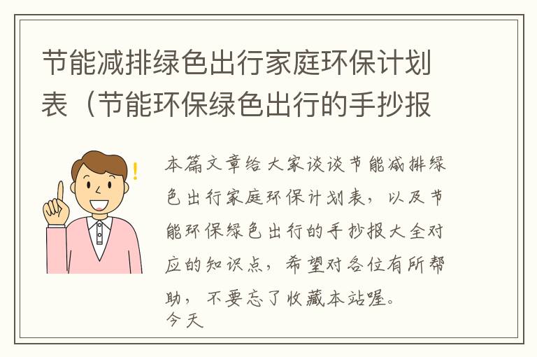 节能减排绿色出行家庭环保计划表（节能环保绿色出行的手抄报大全）