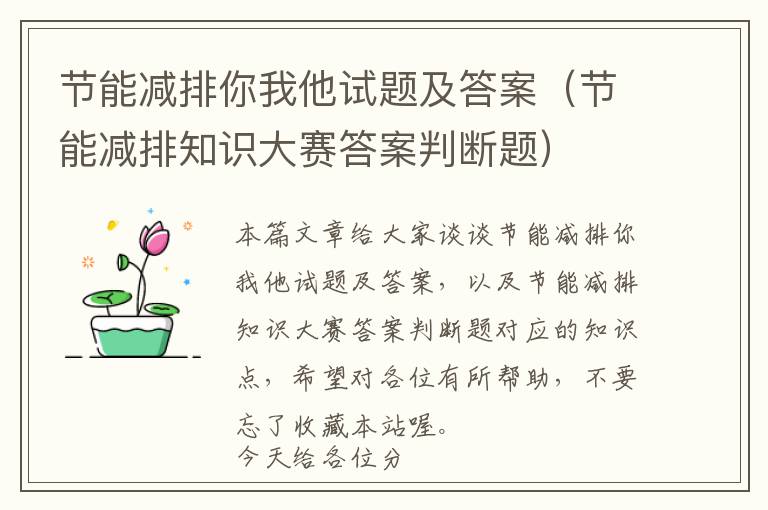 节能减排你我他试题及答案（节能减排知识大赛答案判断题）