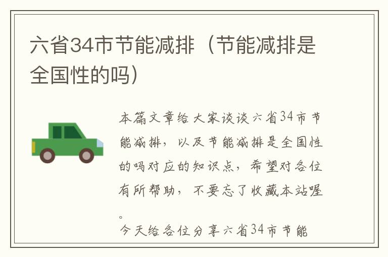 六省34市节能减排（节能减排是全国性的吗）