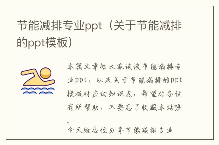 节能减排专业ppt（关于节能减排的ppt模板）