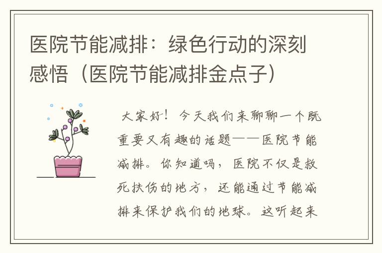 医院节能减排：绿色行动的深刻感悟（医院节能减排金点子）