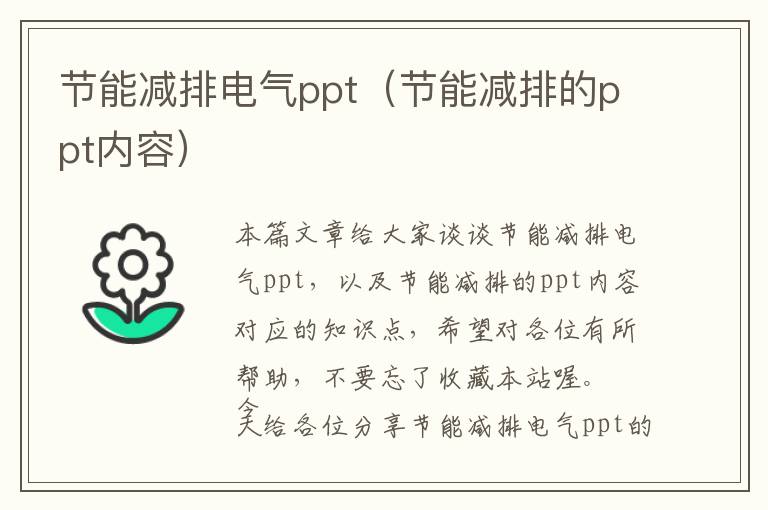 节能减排电气ppt（节能减排的ppt内容）