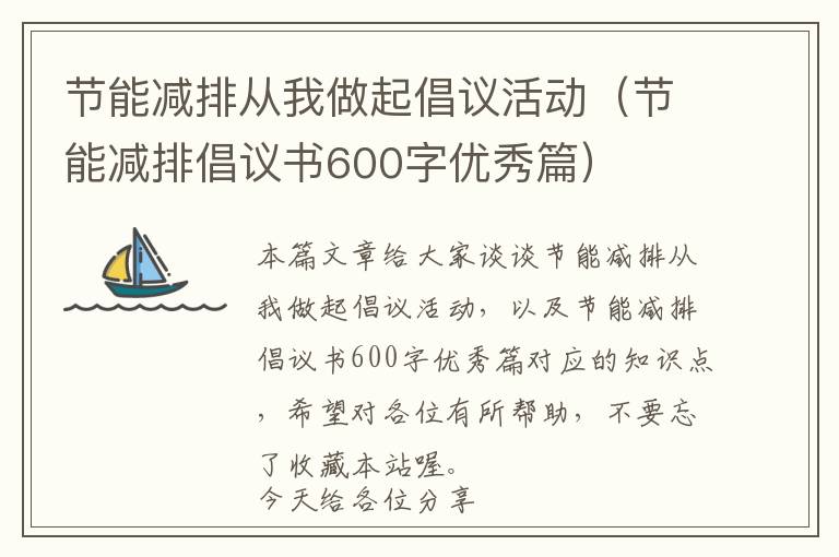 节能减排从我做起倡议活动（节能减排倡议书600字优秀篇）