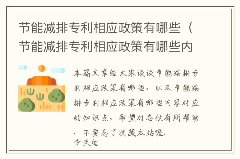 节能减排专利相应政策有哪些（节能减排专利相应政策有哪些内容）