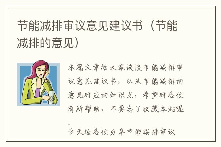 节能减排审议意见建议书（节能减排的意见）