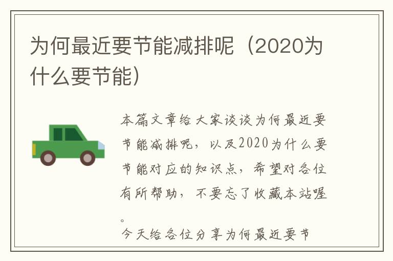 为何最近要节能减排呢（2020为什么要节能）