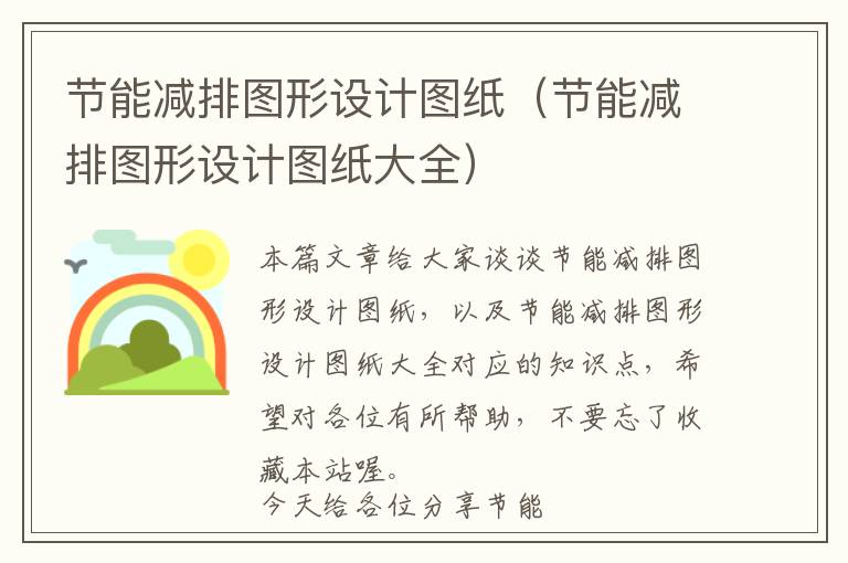 节能减排图形设计图纸（节能减排图形设计图纸大全）