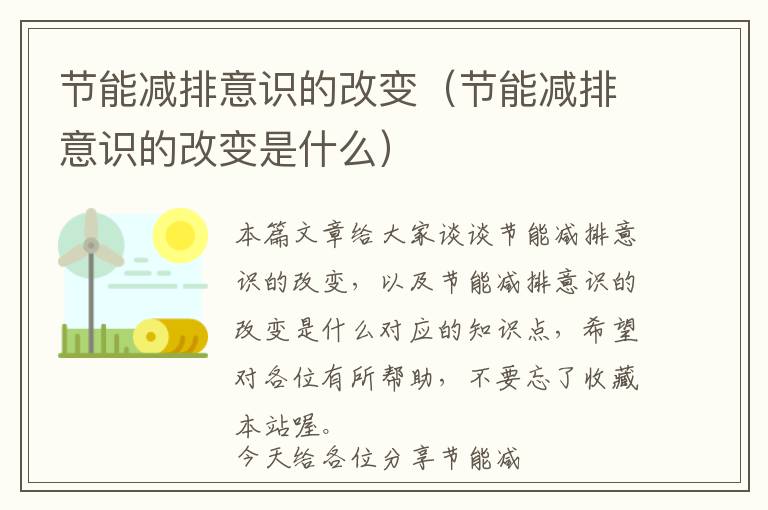 节能减排意识的改变（节能减排意识的改变是什么）