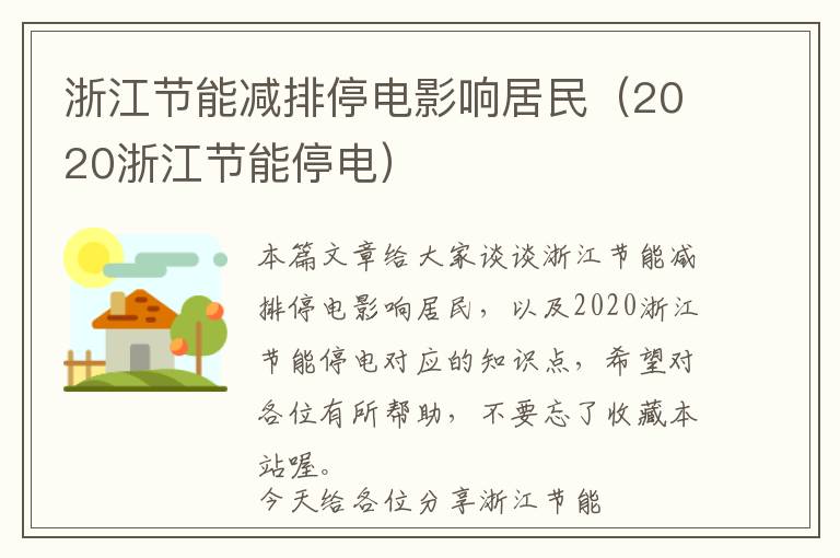 浙江节能减排停电影响居民（2020浙江节能停电）