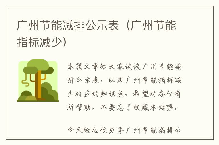 广州节能减排公示表（广州节能指标减少）