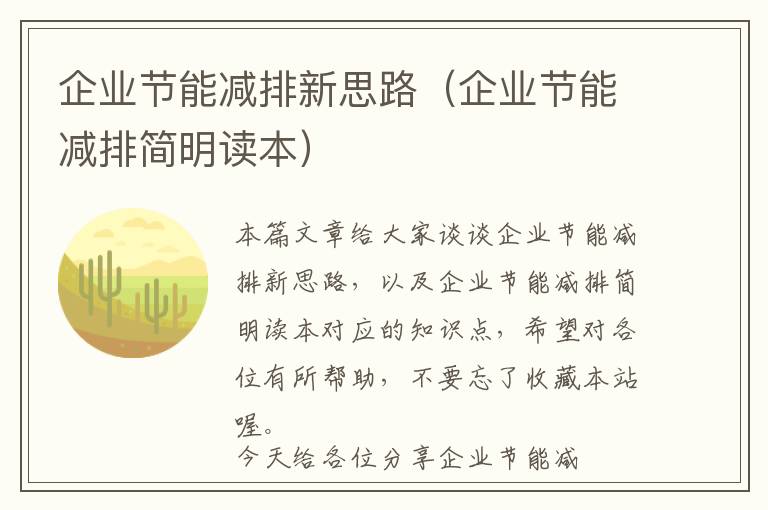 企业节能减排新思路（企业节能减排简明读本）