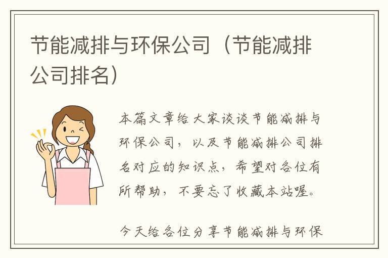 节能减排与环保公司（节能减排公司排名）