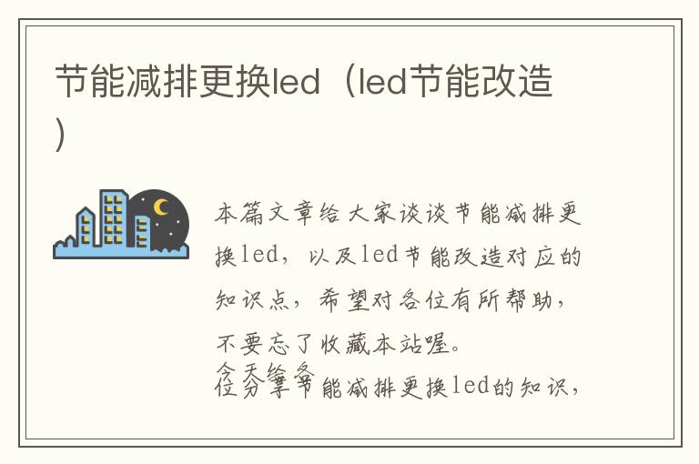 节能减排更换led（led节能改造）