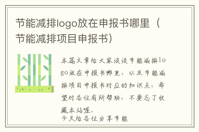 节能减排logo放在申报书哪里（节能减排项目申报书）