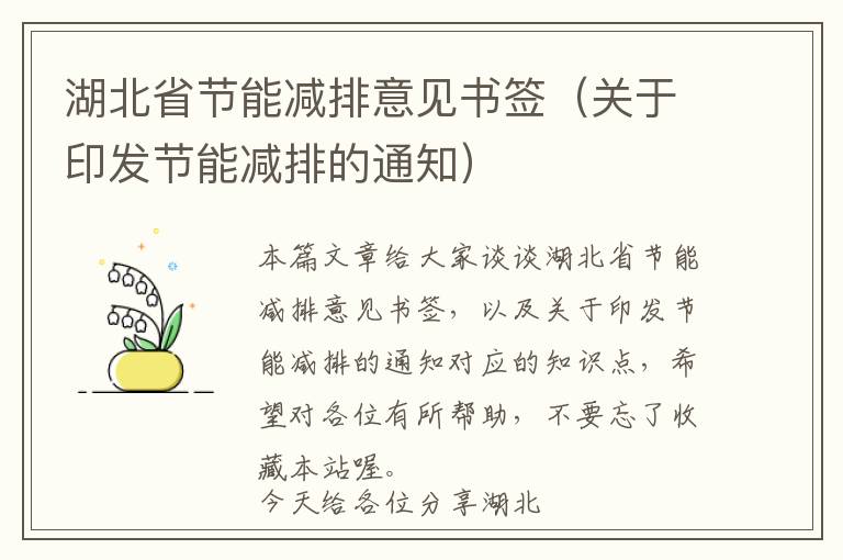 湖北省节能减排意见书签（关于印发节能减排的通知）