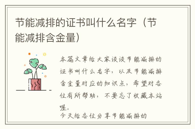 节能减排的证书叫什么名字（节能减排含金量）