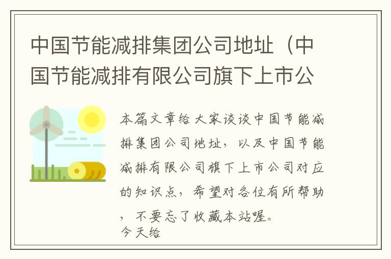 中国节能减排集团公司地址（中国节能减排有限公司旗下上市公司）