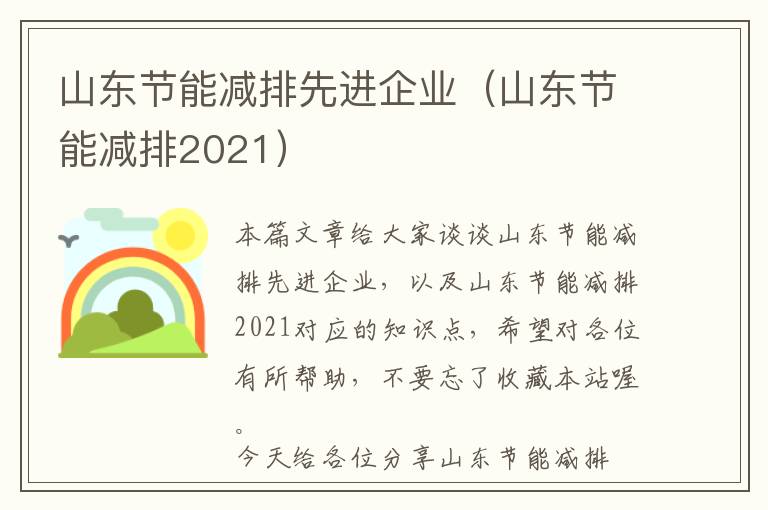 山东节能减排先进企业（山东节能减排2021）