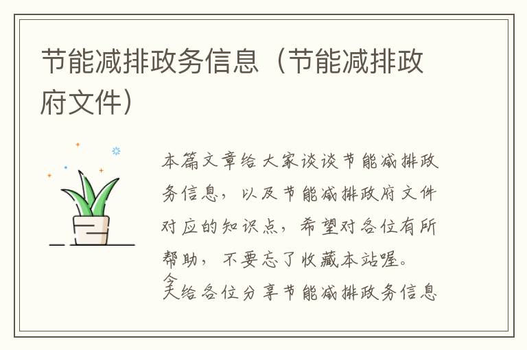 节能减排政务信息（节能减排政府文件）