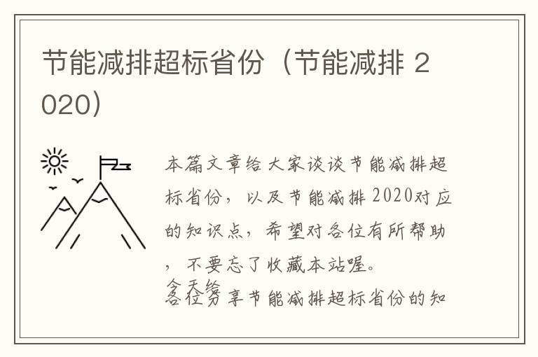 节能减排超标省份（节能减排 2020）