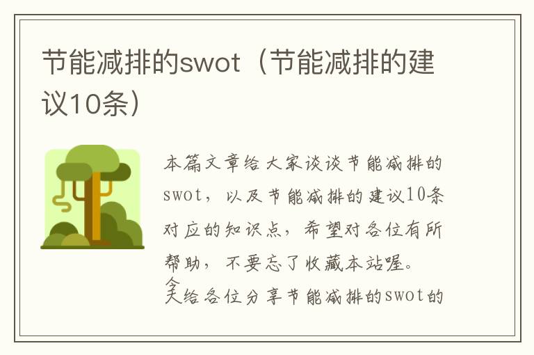 节能减排的swot（节能减排的建议10条）