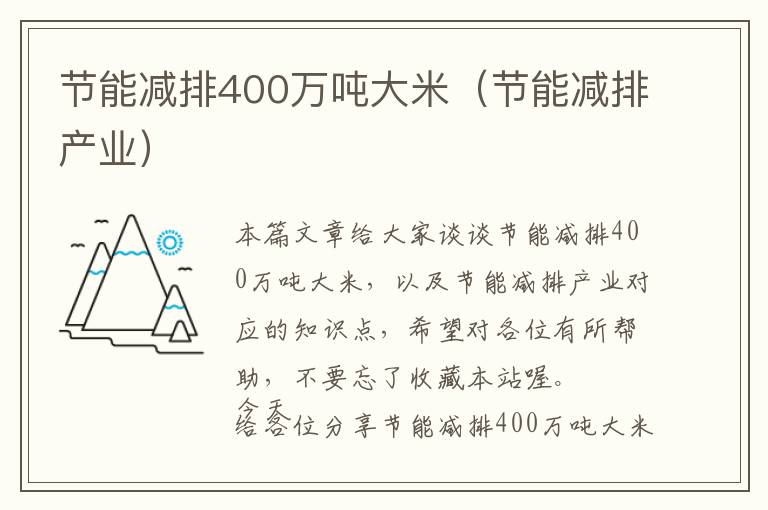 节能减排400万吨大米（节能减排产业）