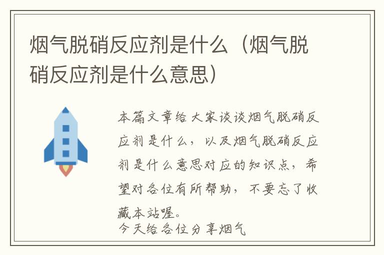 烟气脱硝反应剂是什么（烟气脱硝反应剂是什么意思）