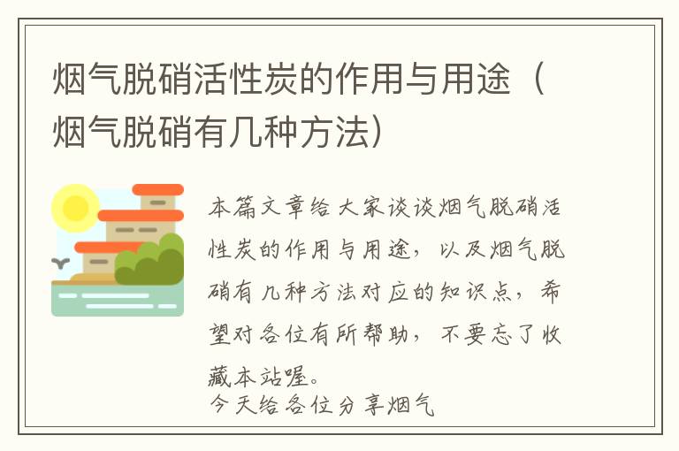 烟气脱硝活性炭的作用与用途（烟气脱硝有几种方法）