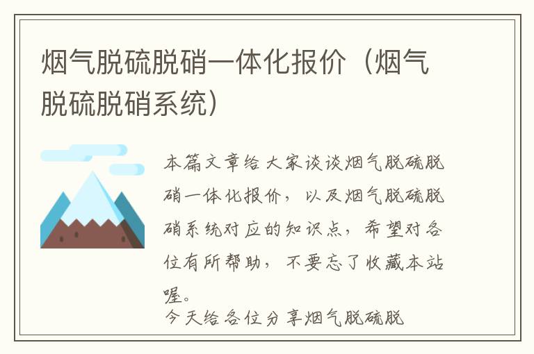 烟气脱硫脱硝一体化报价（烟气脱硫脱硝系统）