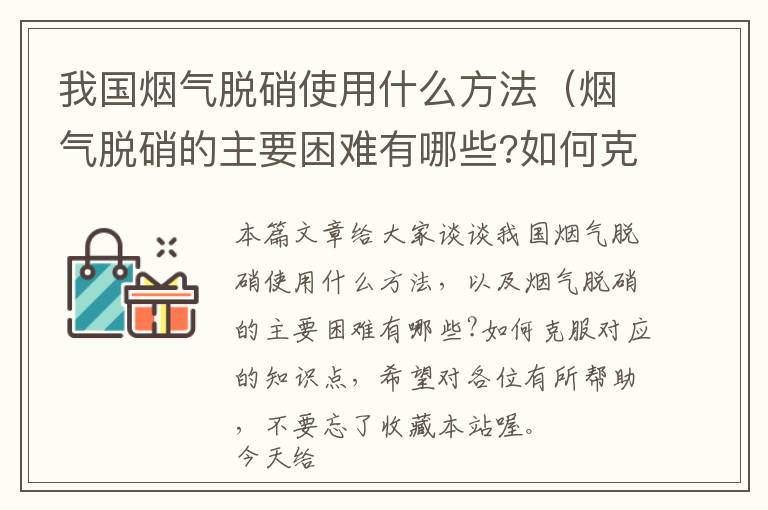 我国烟气脱硝使用什么方法（烟气脱硝的主要困难有哪些?如何克服）